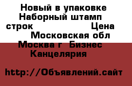 Новый в упаковке Наборный штамп 5 строк COlop express › Цена ­ 500 - Московская обл., Москва г. Бизнес » Канцелярия   